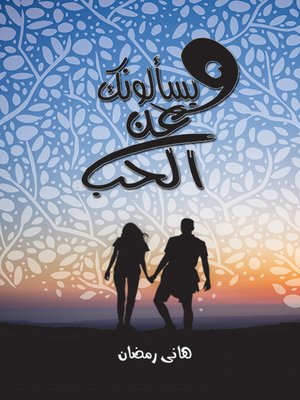 cover image of ويسألونك عن الحب